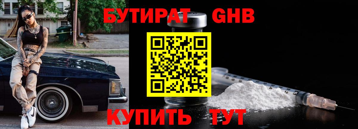 Элиста  БУТИРАТ  Вход с VPN  Бутират GHB 