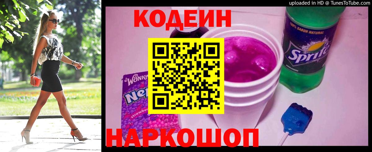 Codein напиток Lean (лин) Элиста