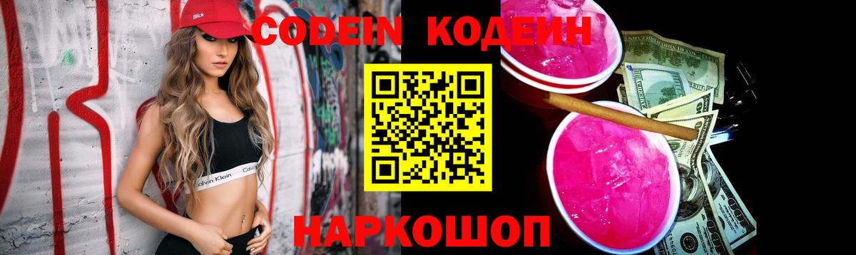 Codein напиток Lean (лин)  Вход с VPN  Элиста  Codein Purple Drank 